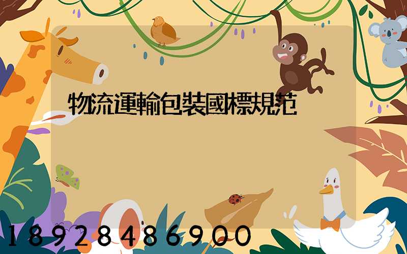 物流運輸包裝國標規范