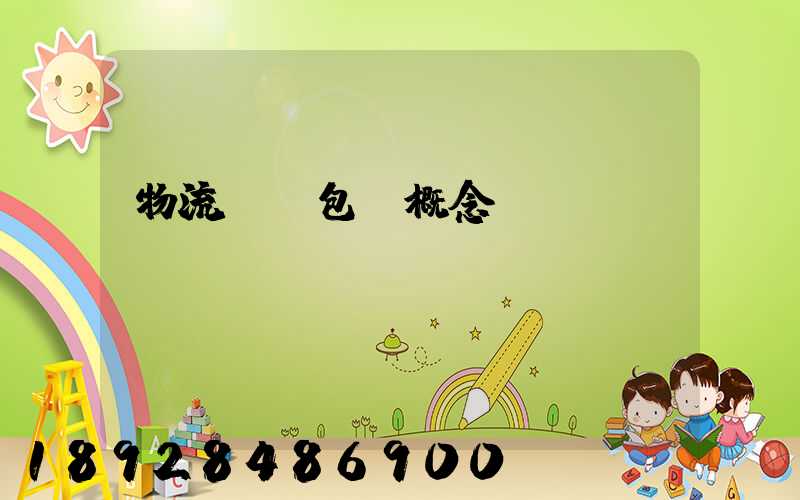 物流運輸包裝概念