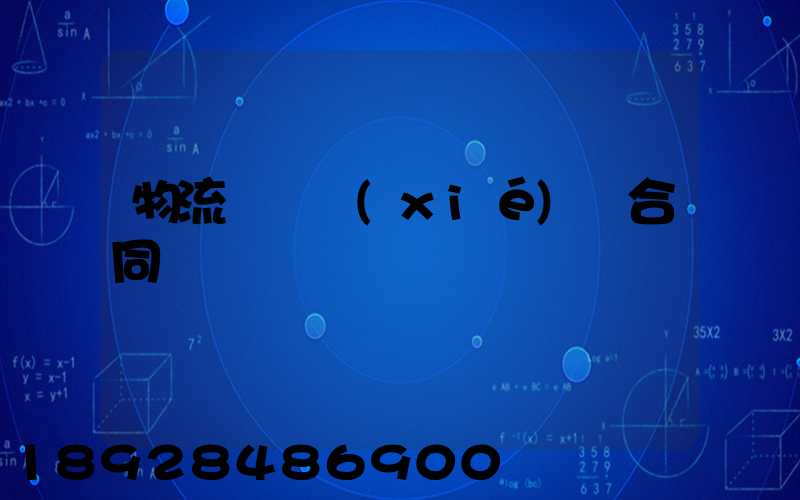 物流運輸協(xié)議合同簡單
