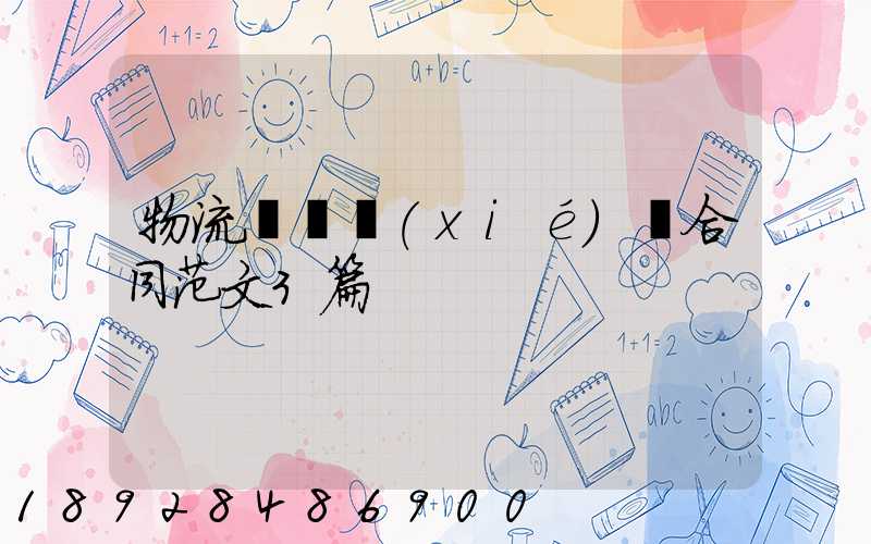 物流運輸協(xié)議合同范文3篇