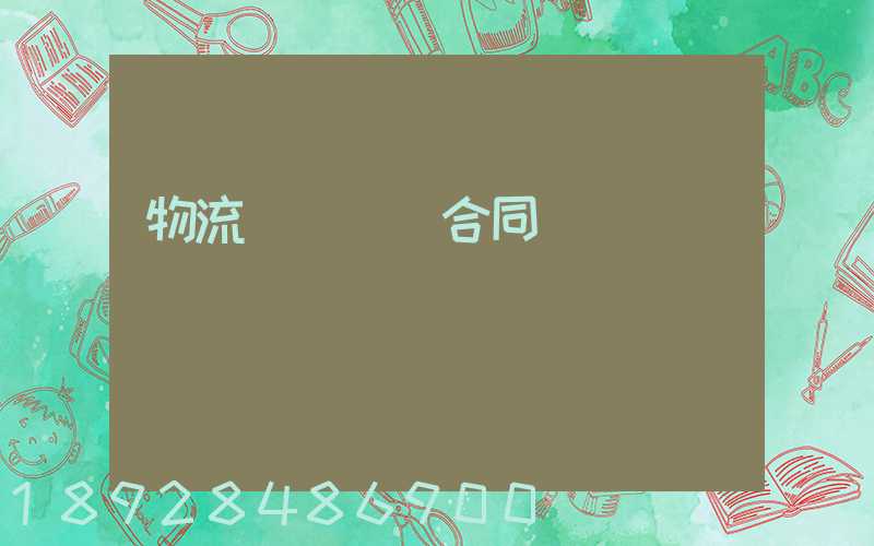 物流運輸協議合同簡單