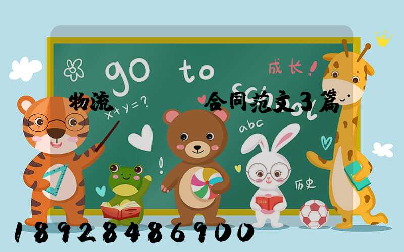 物流運輸協議合同范文3篇