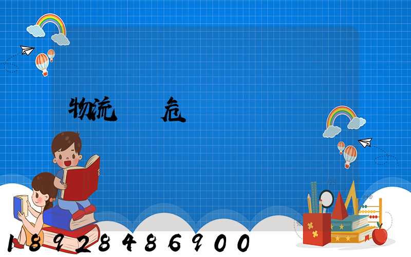 物流運輸危險鏈