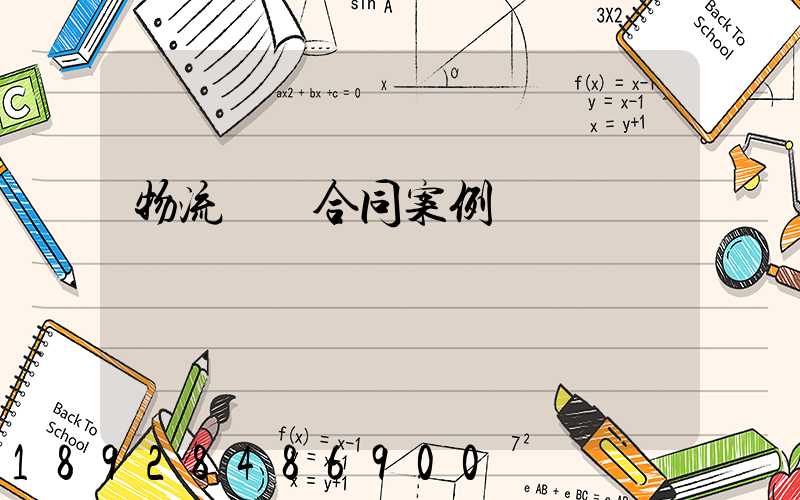 物流運輸合同案例