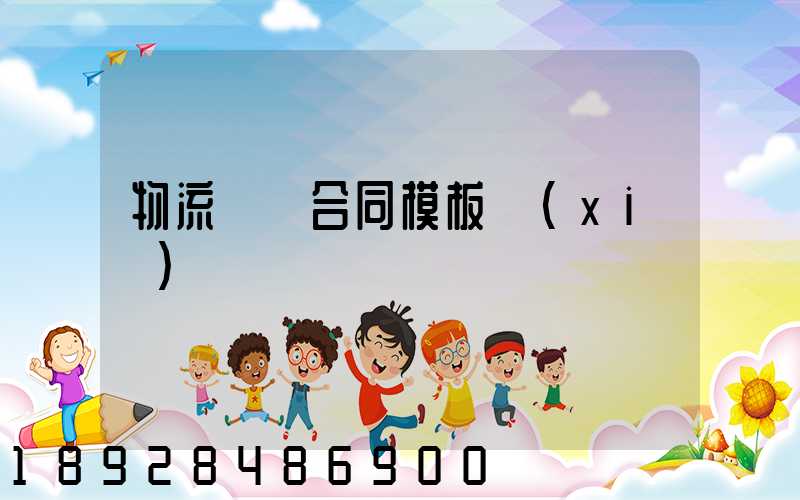 物流運輸合同模板協(xié)議