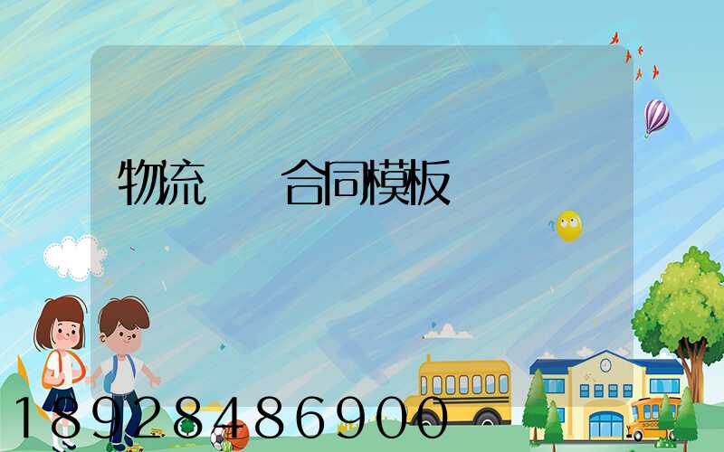 物流運輸合同模板協議