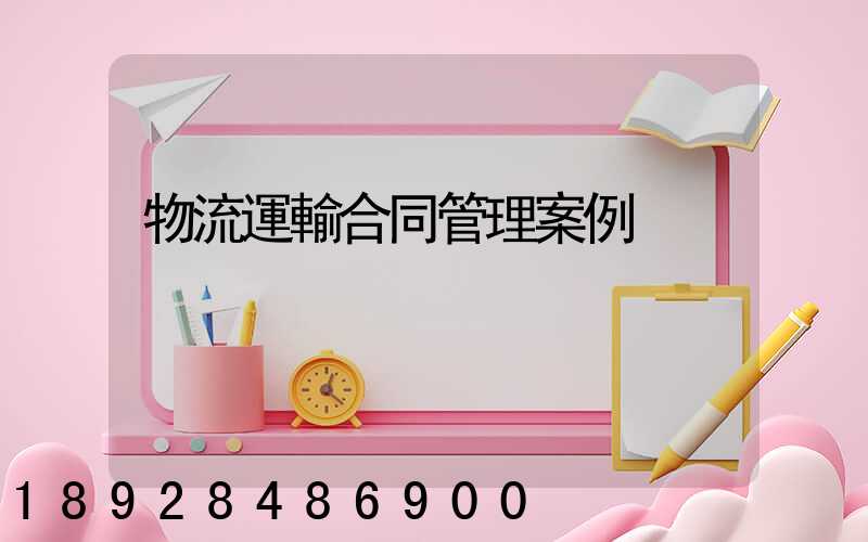 物流運輸合同管理案例