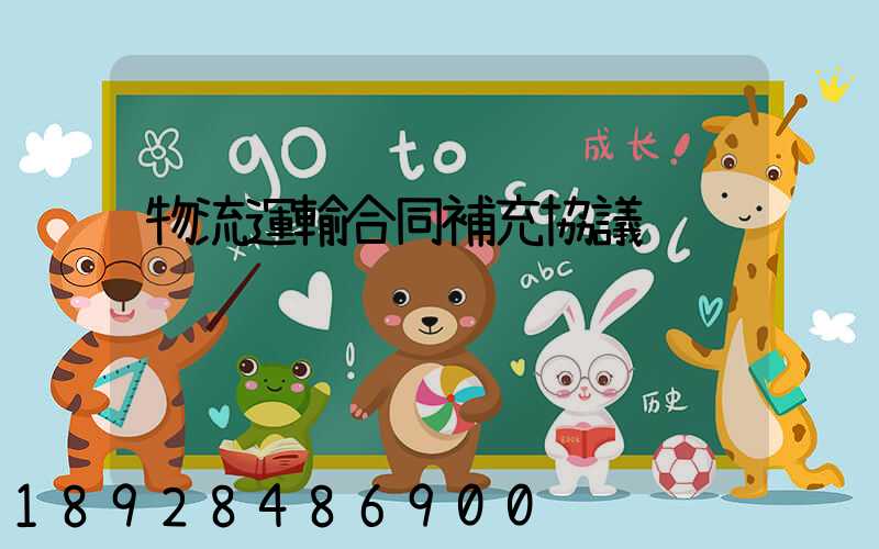 物流運輸合同補充協議