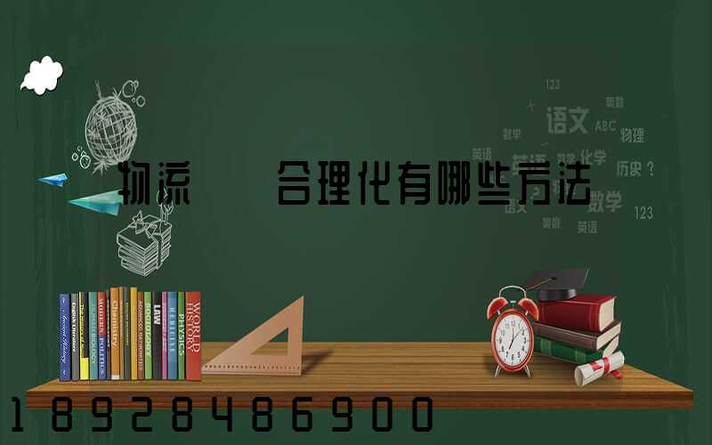 物流運輸合理化有哪些方法