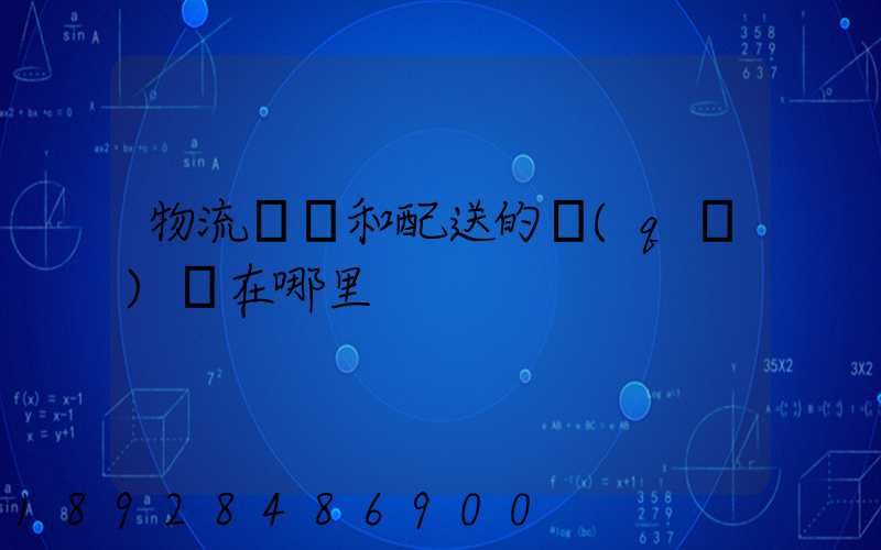 物流運輸和配送的區(qū)別在哪里