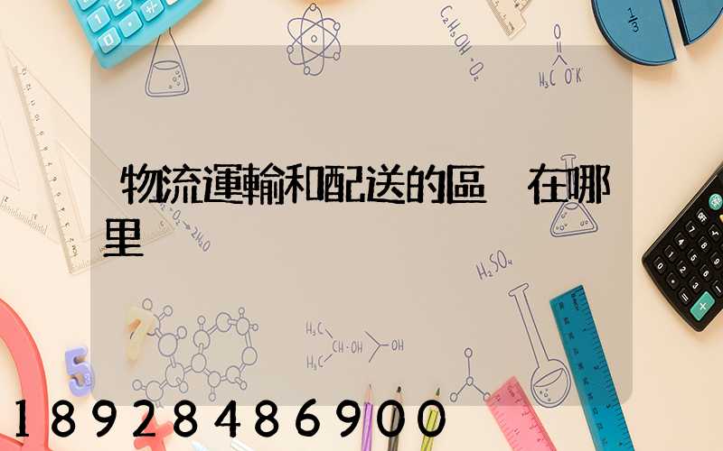 物流運輸和配送的區別在哪里