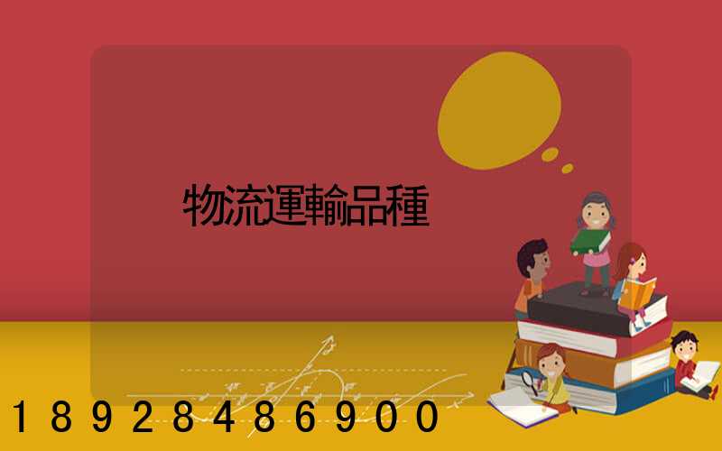 物流運輸品種