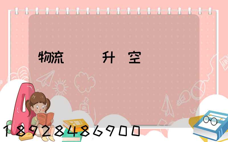 物流運輸員升職空間