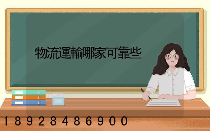 物流運輸哪家可靠些