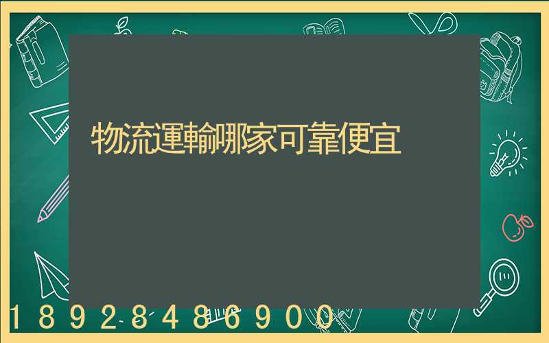 物流運輸哪家可靠便宜