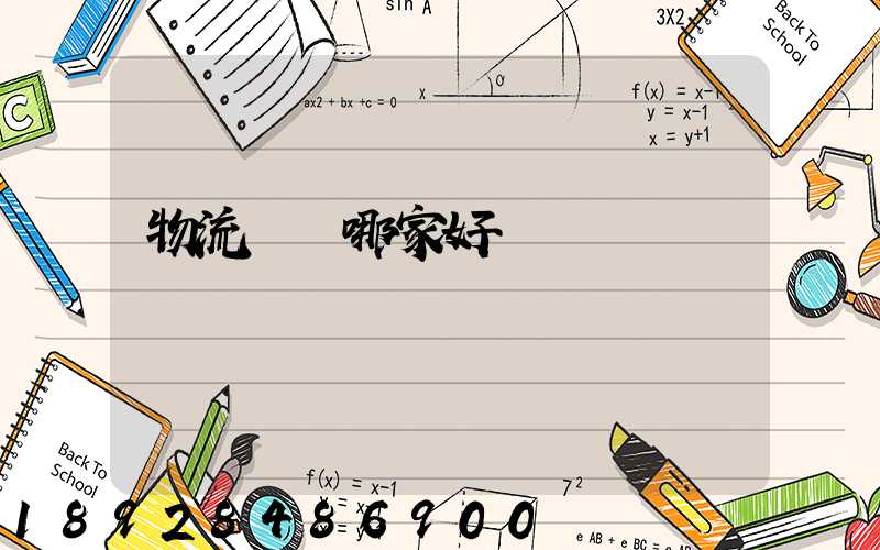 物流運輸哪家好