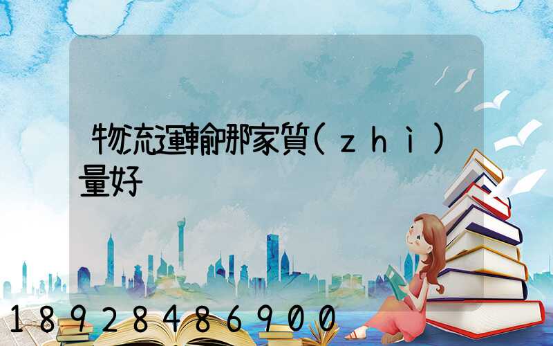 物流運輸哪家質(zhì)量好