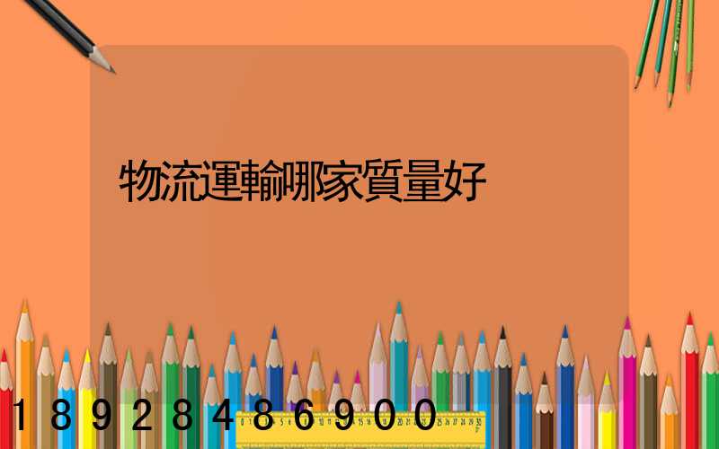物流運輸哪家質量好