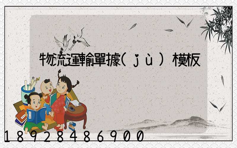 物流運輸單據(jù)模板