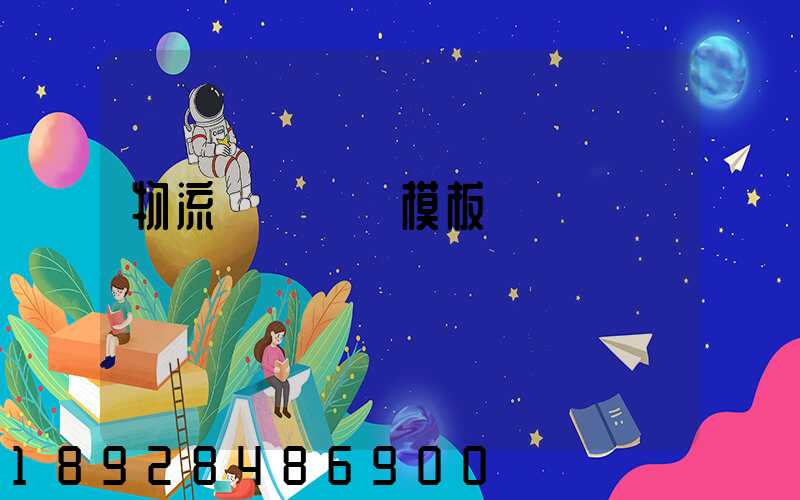 物流運輸單據模板