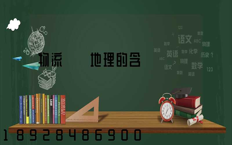 物流運輸地理的含義