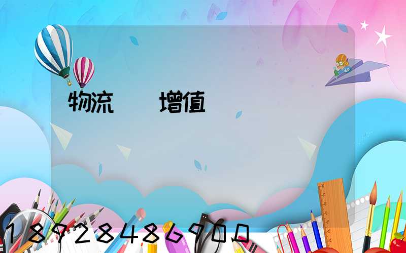 物流運輸增值稅