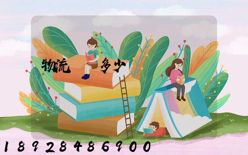 物流運輸多少錢