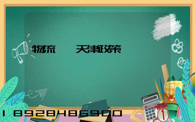 物流運輸天津政策