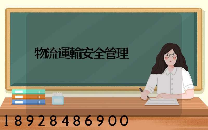 物流運輸安全管理