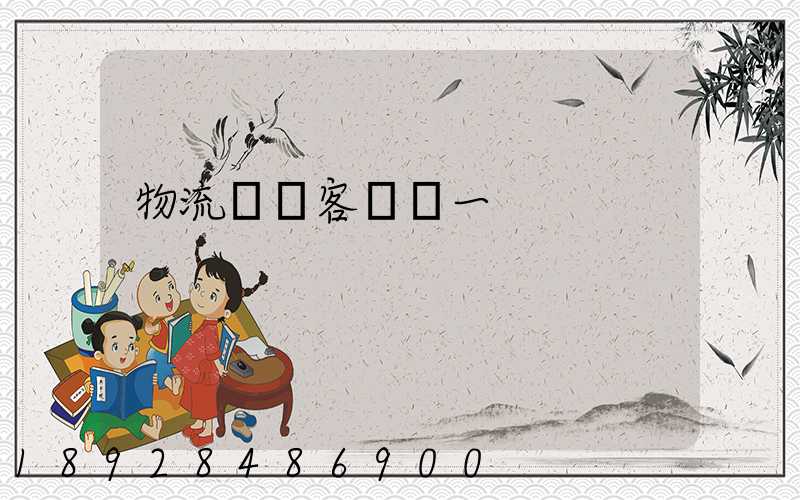 物流運輸客戶單一