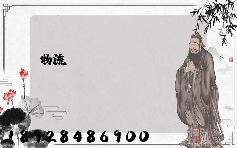 物流運輸實訓總結