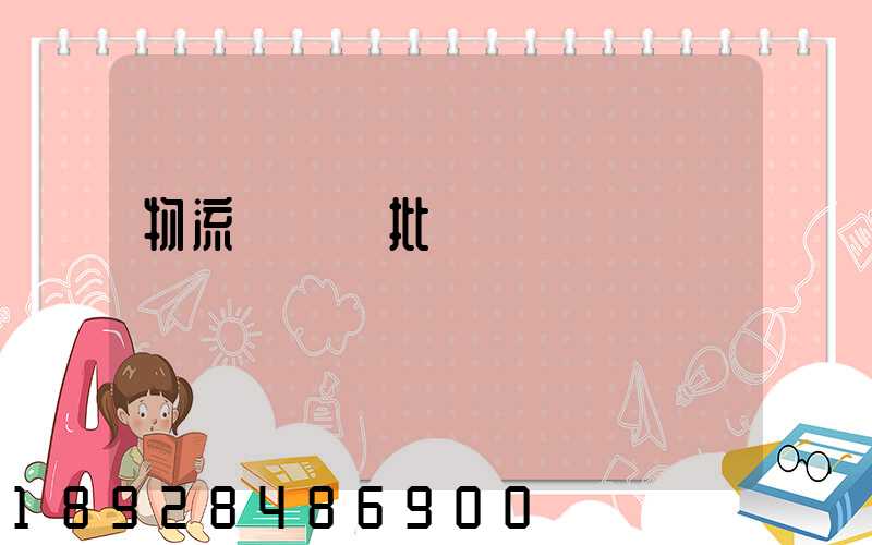 物流運輸審批單