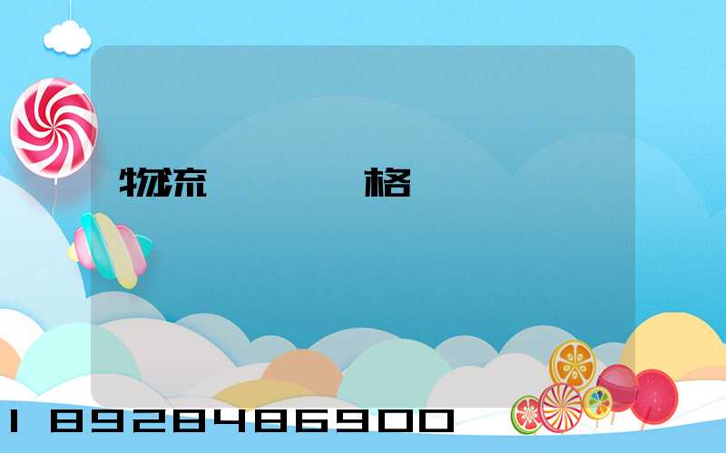 物流運輸寶價格