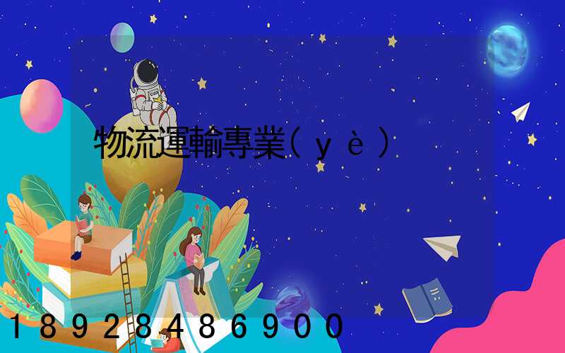 物流運輸專業(yè)