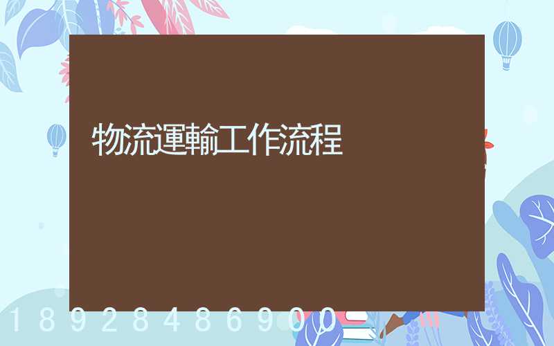 物流運輸工作流程