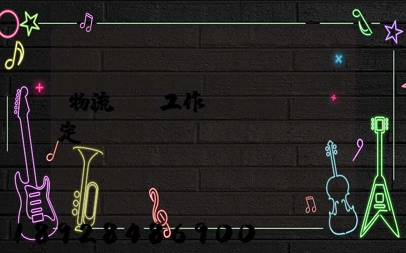 物流運輸工作穩(wěn)定嗎