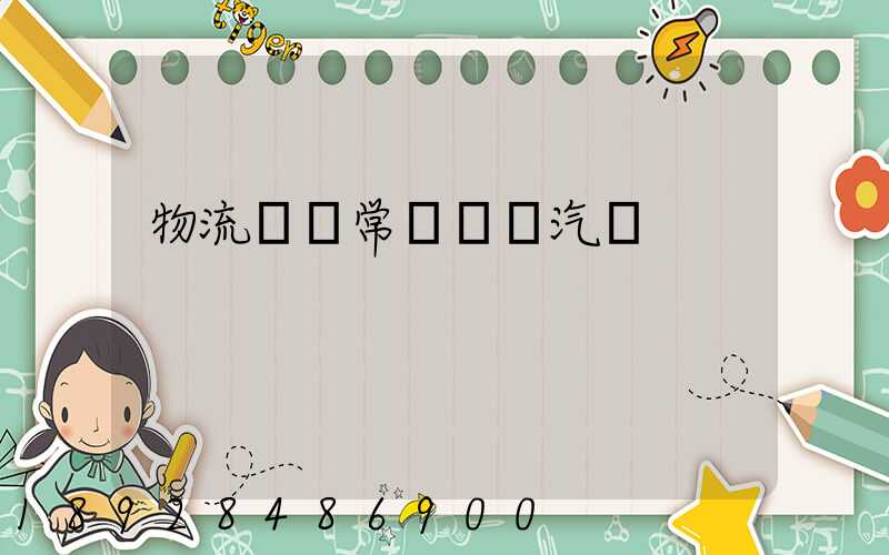 物流運輸常見運輸汽車