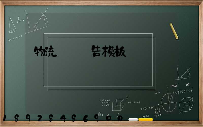 物流運輸廣告模板