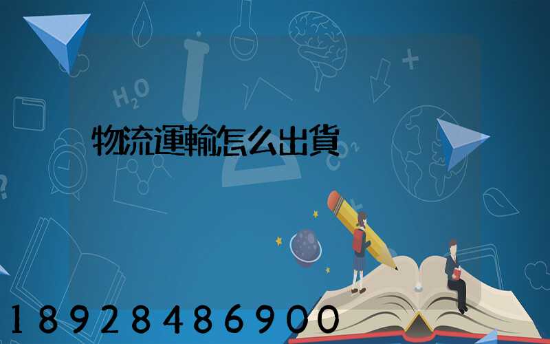 物流運輸怎么出貨