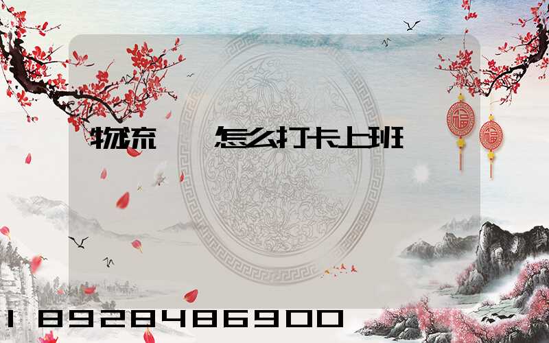 物流運輸怎么打卡上班