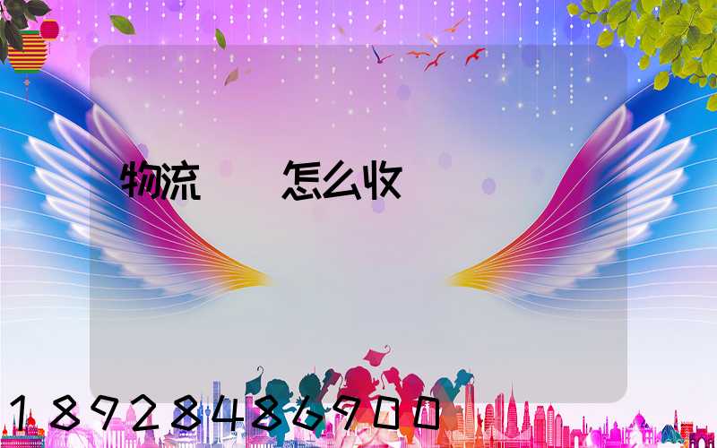 物流運輸怎么收費