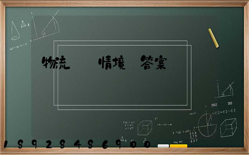 物流運輸情境題答案