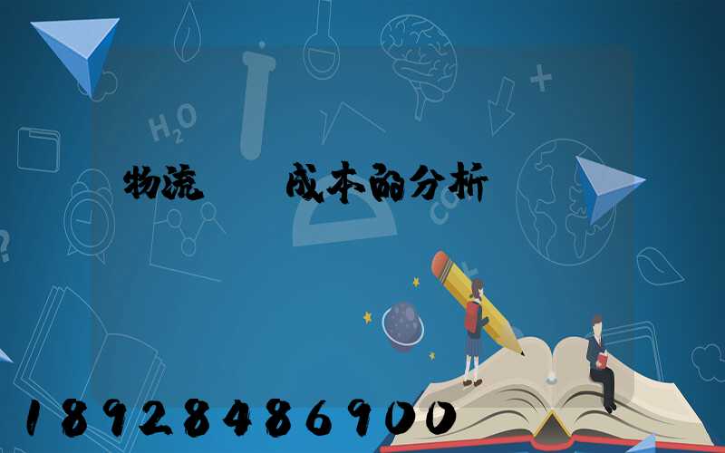 物流運輸成本的分析