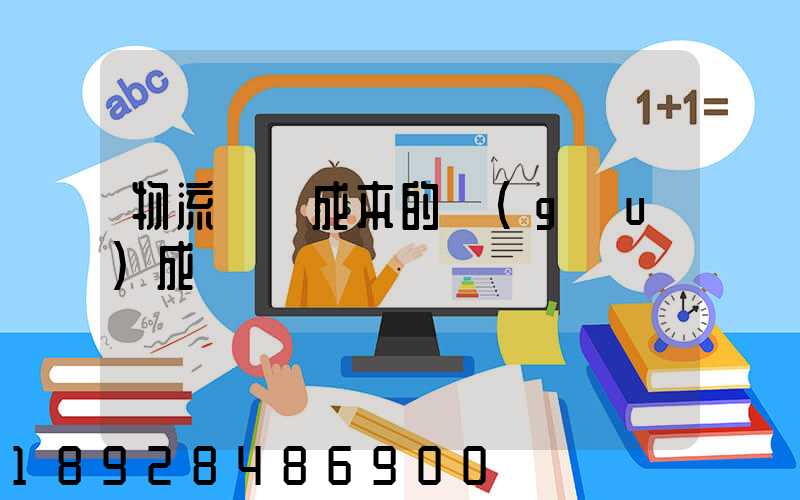 物流運輸成本的構(gòu)成