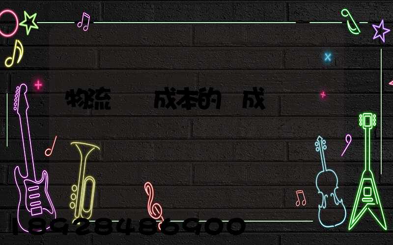 物流運輸成本的構成