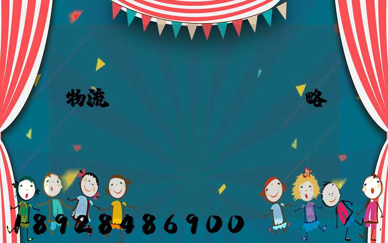 物流運輸戰(zhàn)略