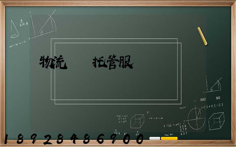 物流運輸托管服務