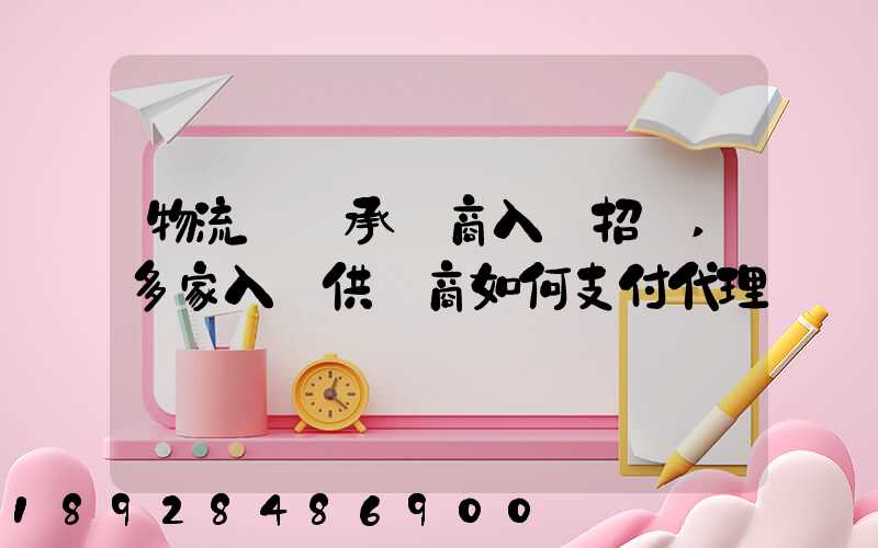 物流運輸承運商入圍招標,多家入圍供應商如何支付代理費