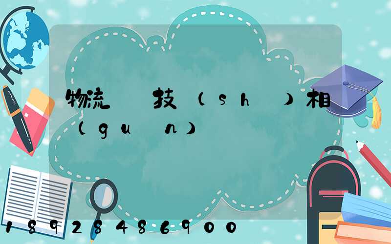 物流運輸技術(shù)相關(guān)問題