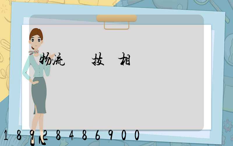 物流運輸技術相關問題